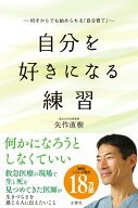 自分を好きになる練習 [ 矢作直樹 ]