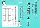 要約の特訓　上　新装版