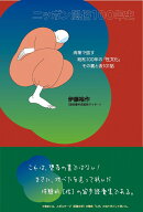 ニッポン風俗100年史 [ 伊藤裕作 ]
