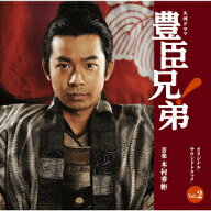 大河ドラマ 豊臣兄弟! オリジナル・サウンドトラック Vol.2 [ 木村秀彬 ]