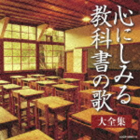 決定盤 心にしみる教科書の歌 大全集（2CD) [ (V.A.) ]