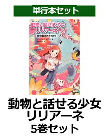 楽天市場 動物と話せる少女リリアーネ 全巻 本 雑誌 コミック の通販