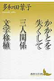 かかとを失くして　三人関係　文字移植 （講談社文芸文庫） [ 多和田 葉子 ]