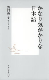 かなり気がかりな日本語 （集英社新書） [ 野口恵子 ]