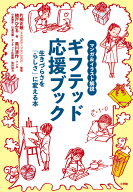マンガ＆イラスト解説 ギフテッド応援ブック 生きづらさを「らしさ」に変える本 [ 片桐 正敏 ]