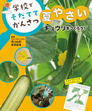 キュウリをつくろう！