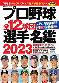 プロ野球全12球団選手名鑑2023 （コスミックムック）