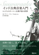 インド古典音楽入門
