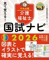 見て覚える！介護福祉士国試ナビ2026 [ いとう総研資格取得支援センター ]