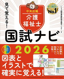 見て覚える！介護福祉士国試ナビ2026 [ いとう総研資格取得支援センター ]