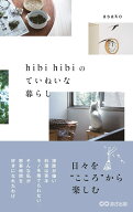 hibi hibiのていねいな暮らし [ asako ]