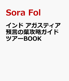 インド　アガスティア預言の葉攻略ガイドツアーBOOK [ Sora　Fol ]