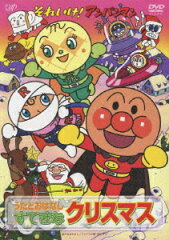 それいけ!アンパンマン うたとおはなし すてきなクリスマス