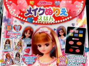 リカちゃん　メイクぬりええほん