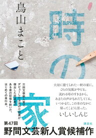 時の家 [ 鳥山 まこと ]