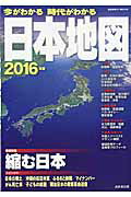 今がわかる時代がわかる日本地図（2016年版）　巻頭特集：縮む日本　（Seibido　mook）