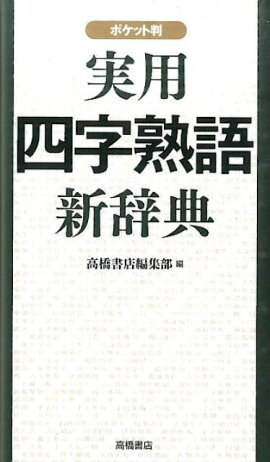 楽天ブックス 四字熟語辞典 ポケット版 鳥羽田重直 本