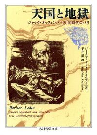 楽天ブックス 天国と地獄 ジ クフリ ト クラカウア 9784480082275 本