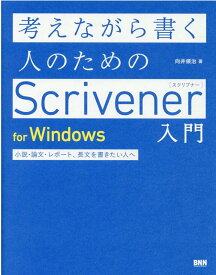 考えながら書く人のためのScrivener 入門　for Windows 小説・論文・レポート、長文を書きたい人へ [ 向井領治 ]