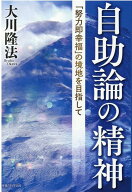 自助論の精神 [ 大川隆法 ]