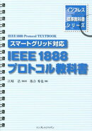 IEEE　1888プロトコル教科書