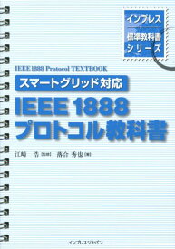 IEEE　1888プロトコル教科書 スマートグリッド対応 （インプレス標準教科書シリーズ） [ 落合秀也 ]