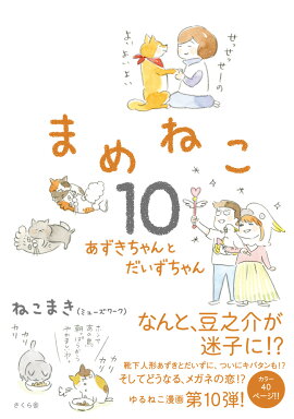まめねこ10