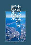 古代近江の原風景