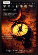 学生下宿年鑑（2010）