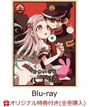 【楽天ブックス限定全巻購入特典対象】地縛少年花子くん【上巻】【Blu-ray】