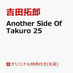 【楽天ブックス限定先着特典】Another Side Of Takuro 25(A4クリアファイルD) [ 吉田拓郎 ]