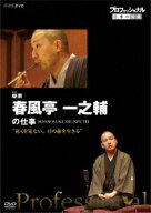 プロフェッショナル 仕事の流儀 噺家 春風亭一之輔の仕事 “遠くを見ない、目の前を生きる" [ (ドキュメ…