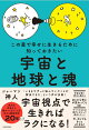 この星で幸せに生きるために知っておきたい 宇宙と地球と魂