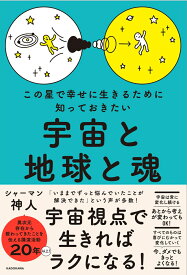 この星で幸せに生きるために知っておきたい 宇宙と地球と魂 [ 神人 ]
