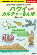 S03　史跡と神話の舞台をホロホロ！　ハワイカルチャーさんぽ （地球の歩き方　旅の読み物） [ 森出じゅ…