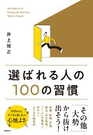 選ばれる人の100の習慣 [ 井上 裕之 ]