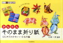 かんたんそのまま折り紙