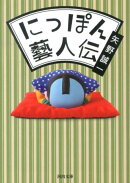 にっぽん藝人伝