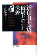 新自由主義の破局と決着