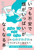 「いつも不安で頭がいっぱい」がなくなる本 [ 清水栄司 ]