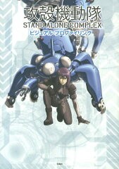 攻殻機動隊STAND　ALONE　COMPLEXビジュアル・プロファイリング
