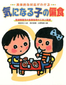 気になる子の偏食 具体的な対応がわかる [ 西村実穂 ]