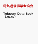 Telecom　Data　Book（2025）
