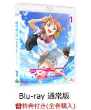 【全巻購入特典対象】ラブライブ!サンシャイン!! Blu-ray 1 通常版【Blu-ray】