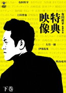 有田哲平監督作品「特典映像」下巻?秋山竜次・上田晋也・伊集院光?