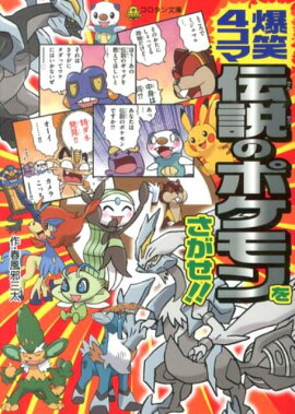 楽天ブックス ポケモン4コマ大百科スペシャル やましたたかひろ 本