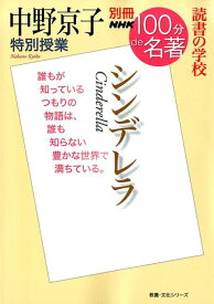 中野京子特別授業シンデレラ 読書の学校 （教養・文化シリーズ　別冊NHK100分de名著） [ 中野京子（ドイツ文学） ]