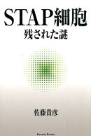 STAP細胞残された謎