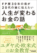 FP歴30年の母が20代の娘に伝えたい人生が変わるお金の話