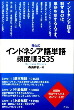 楽天ブックス 森山式インドネシア語単語頻度順3535 森山幹弘 本